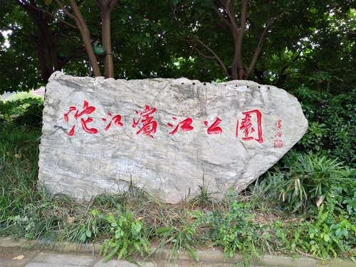 宜賓城市公園功能完善工程